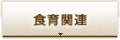 食育関連